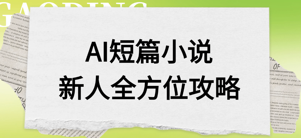 AI短篇小说新人全方位攻略-天下副业