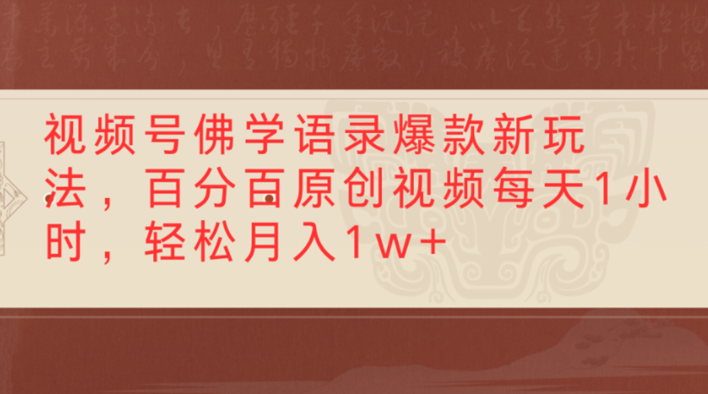 视频号佛学语录爆款新玩法,百分百原创视频,每天1小时,轻松月入1w+-天下副业