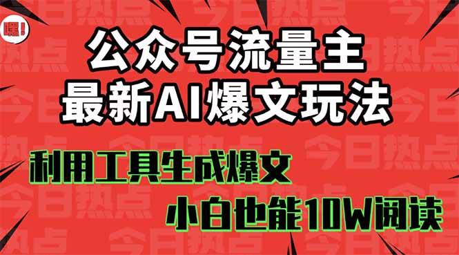 公众号流量主掘金新玩法，利用AI工具发布爆文，小白也能篇篇10W+文章-天下副业