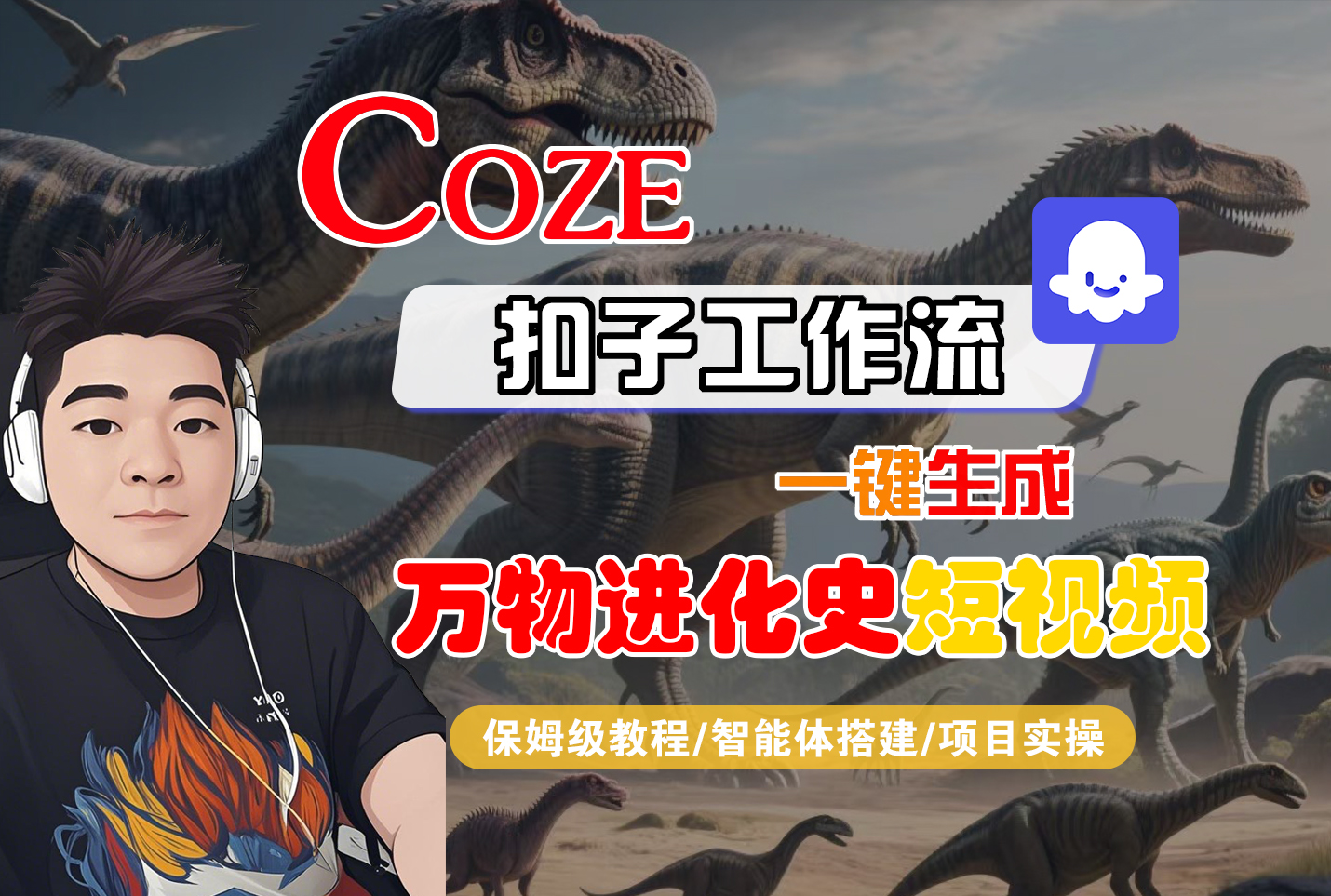 【Coze工作流搭建实操教程】Coze智能体工作流一键生成“万物进化史“短视频,全流程保姆级教学---AI视频制作教程_AI创作_AI短片_AI脚本_AI绘画_AIGC人工智能!-天下副业