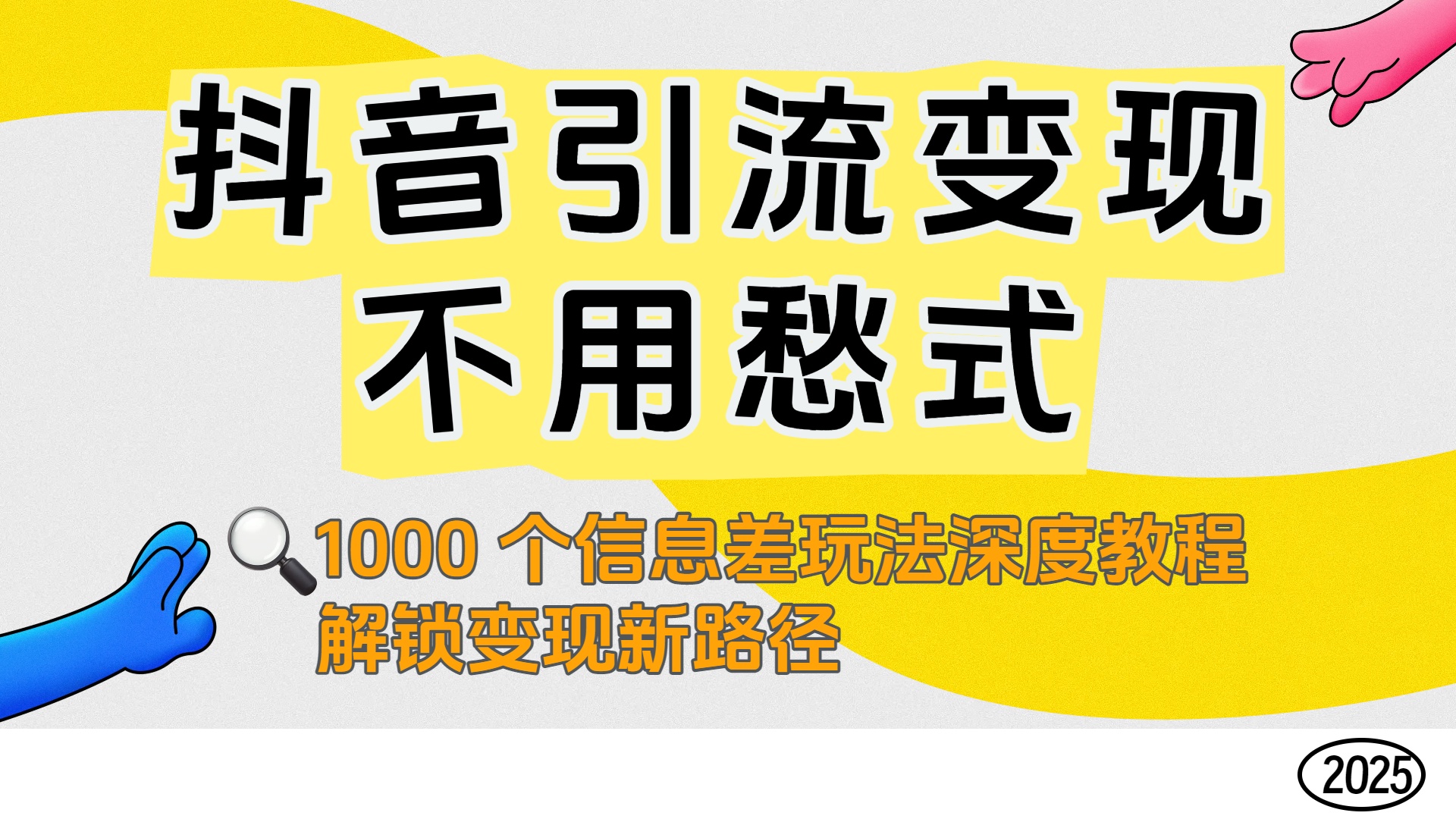 抖音引流变现不用愁！1000 个信息差玩法深度教程，解锁变现新路径-天下副业