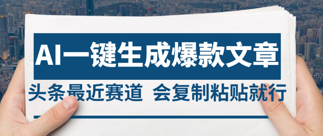 2025年AI头条掘金,利用爆文库+AI指令轻松实现日入4位数 我昨天进账1500+-天下副业