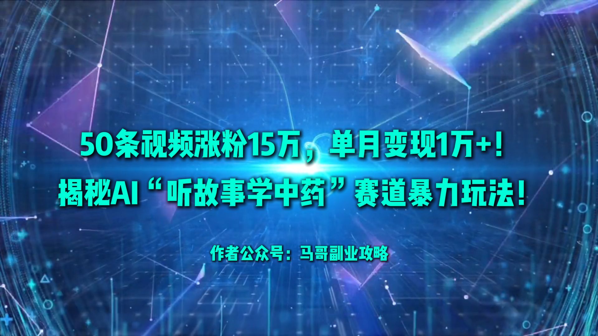 50条视频涨粉15万，单月变现1万+！揭秘AI“听故事学中药”赛道暴力玩法！-天下副业