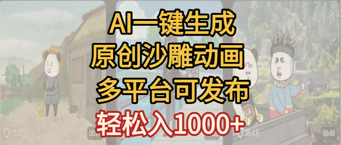 一键制作沙雕动画玩法，条条过原创多平台赚收益，小白看完也会操作【最新】-天下副业