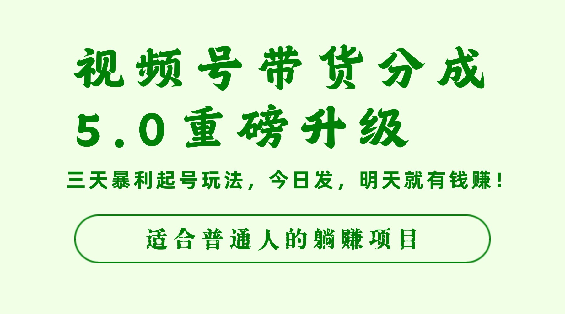 视频号带货分成5.0重磅升级,三天暴利起号玩法,今日发,明天就有钱赚,适合普通人的躺赚项目-天下副业