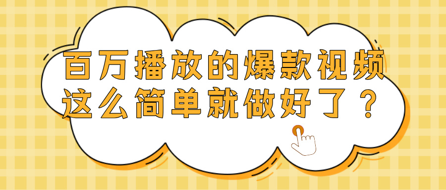爆款视频百万播放，就这么简单做好了？-天下副业