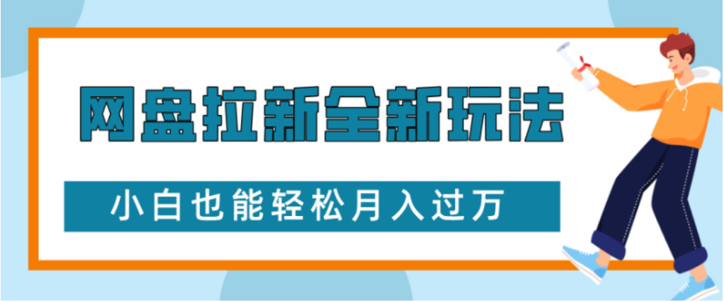 网盘拉新全新玩法小白也能轻松月入过万-天下副业