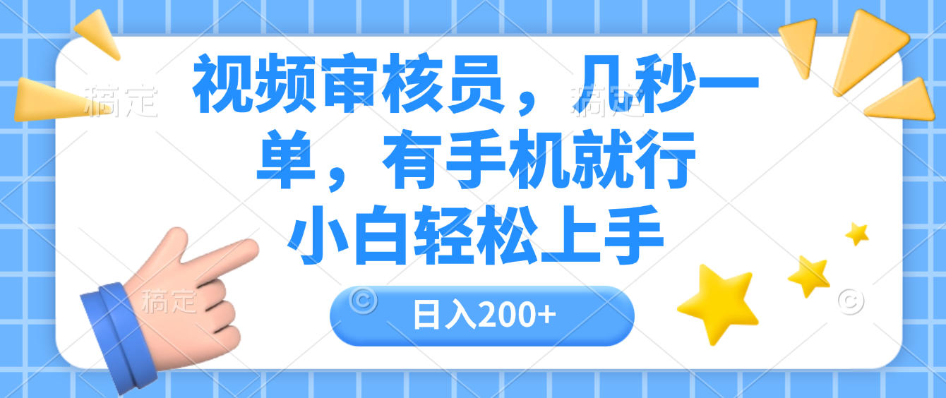 视频审核员，几秒一单，有手机就行，小白轻松上手，日入200+-天下副业