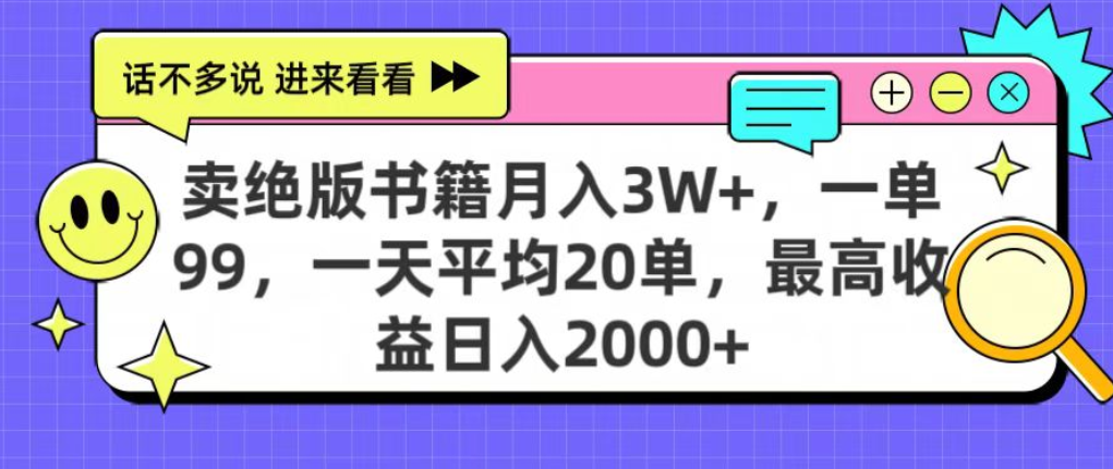 靠卖绝版书电子版赚米，日入2000+，上个月我做这个项目赚了3W+-天下副业