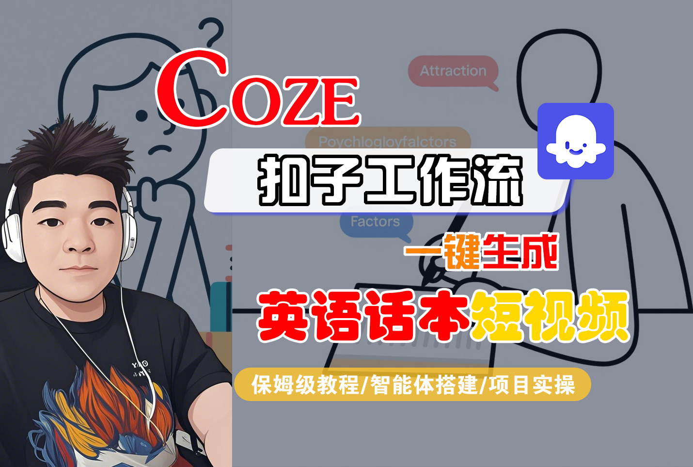 【Coze工作流搭建实操教程】Coze智能体工作流一键生成“英语话本“短视频,全流程保姆级教学---AI视频制作教程_AI创作_AI短片_AI脚本_AI绘画_AIGC人工智能!-天下副业
