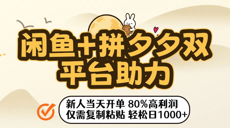 闲鱼+拼夕夕双平台助力！新人当天开单，80%高利润，仅需复制粘贴，轻松日入1000+-天下副业
