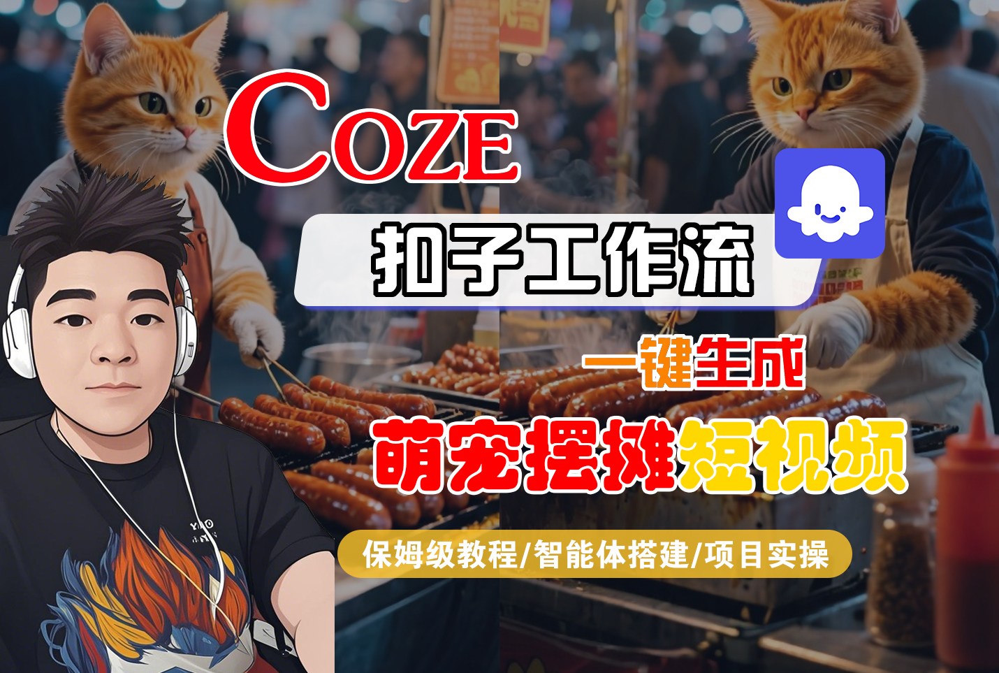 【Coze工作流搭建实操教程】Coze智能体工作流一键生成“萌宠摆摊“短视频,全流程保姆级教学---AI视频制作教程_AI创作_AI短片_AI脚本_AI绘画_AIGC人工智能!-天下副业