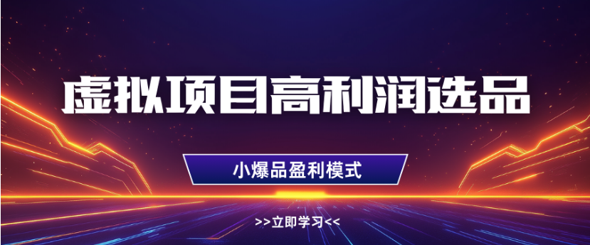 淘宝虚拟店铺高利润玩法，高客单选品技巧，单店月入1W+-天下副业