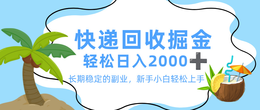 最新快递回收掘金，长期稳定的副业，新手小白当天上手，轻松日入 2000+-天下副业