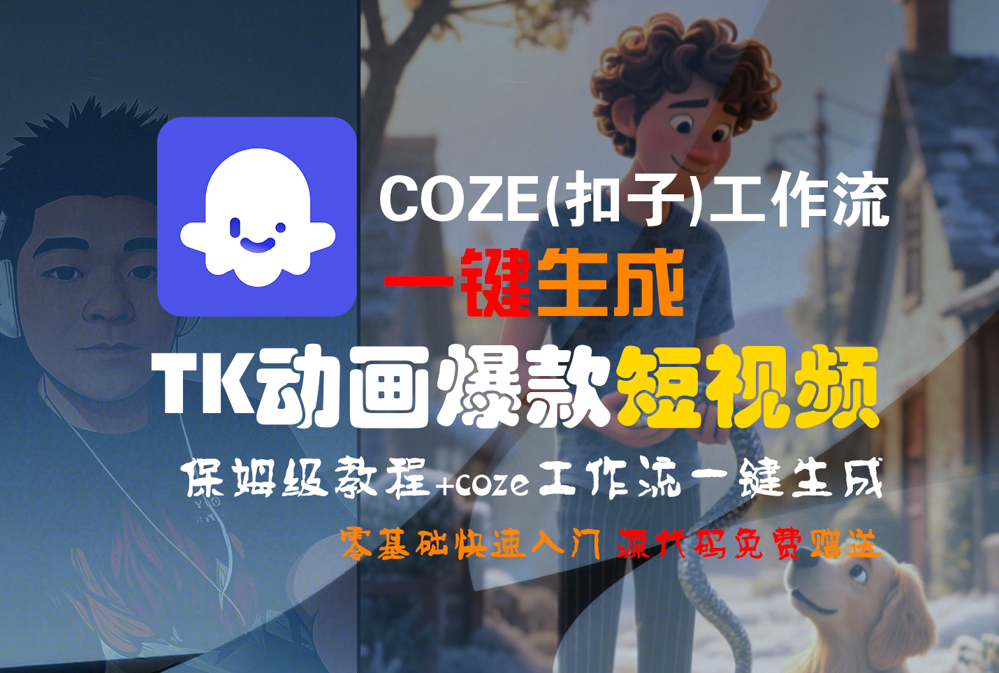 【Coze实操教程】Coze工作流一键生成“TK动画“短视频!工作流全流程保姆级教学 !-天下副业