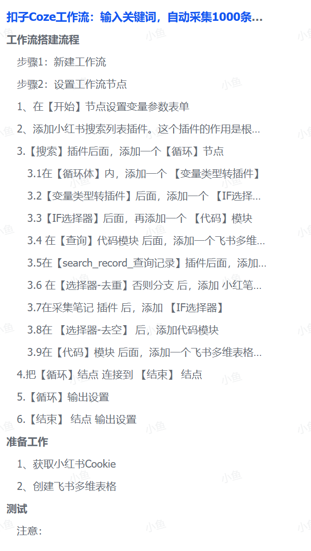 扣子Coze工作流：输入关键词，自动采集1000条小红书爆款笔记（附实操演示）-天下副业