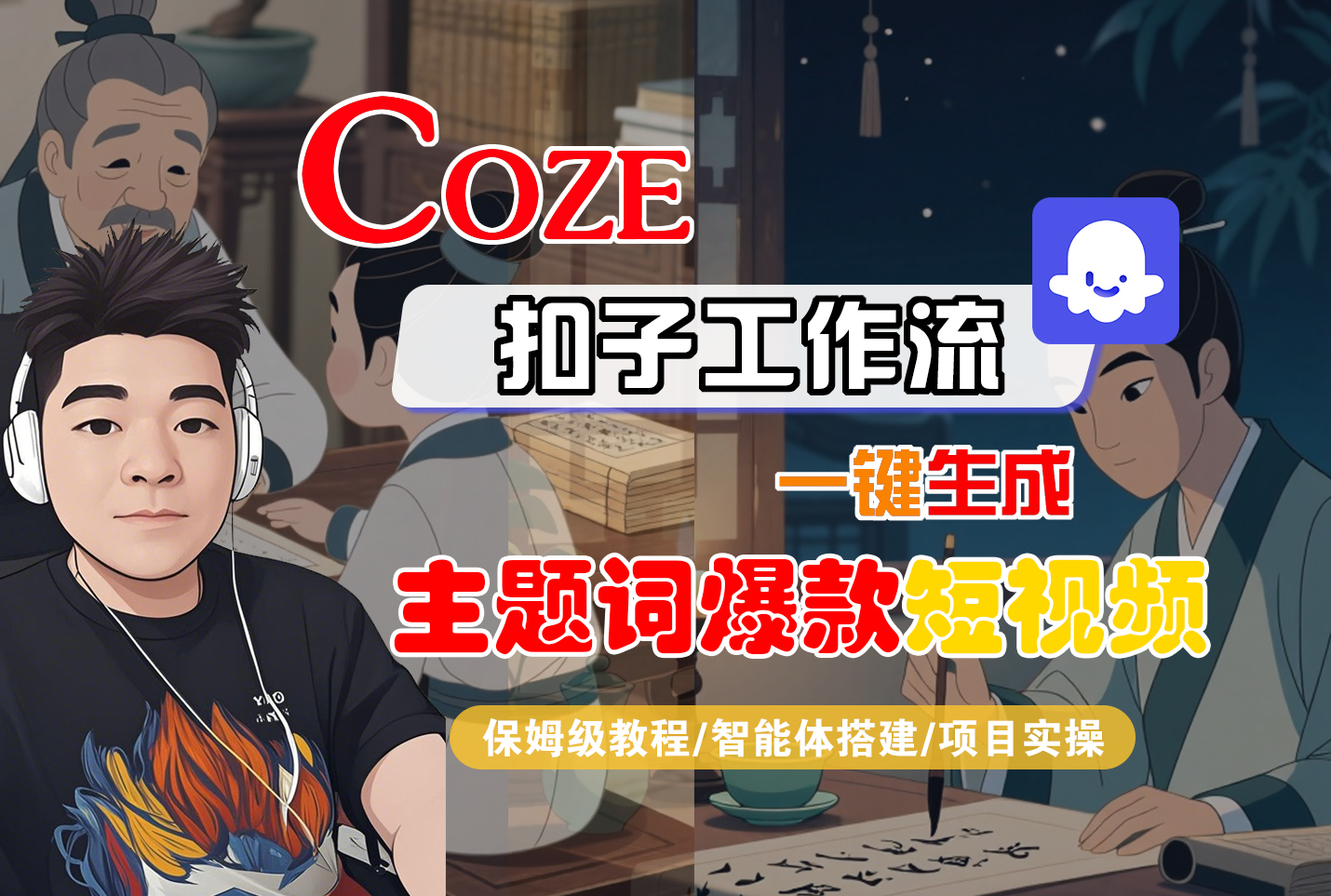 【Coze工作流搭建实操教程】Coze智能体工作流一键生成“主题词爆款“短视频，全流程保姆级教学—AI视频制作教程_AI创作_AI短片_AI脚本_AI绘画_AIGC人工智能！-天下副业