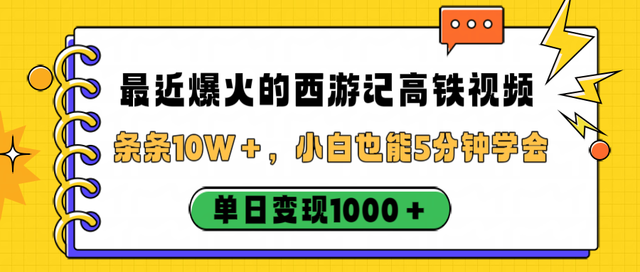 最近爆火的西游记高铁视频，条条10W＋，小白也能5分钟学会，单日变现1000＋-天下副业