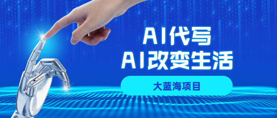 AI代写大蓝海项目全攻略，真正靠谱可做项目，不用自己引流，单日稳定变现500+，一单一结，全职月入1-5W，赚稳定性的钱！-天下副业