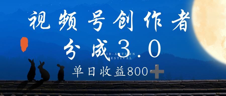 视频号创作者分成3.0计划，100%原创视频高收益，单日收益 800+-天下副业