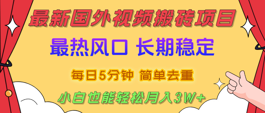 2025最新热门风口，国外视频搬砖项目，剪辑简单去重，小白也能轻松月入3W+-天下副业