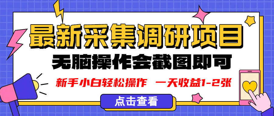 新版采集调研项目，截图上传即可，无脑操作，日收益1-2张-天下副业