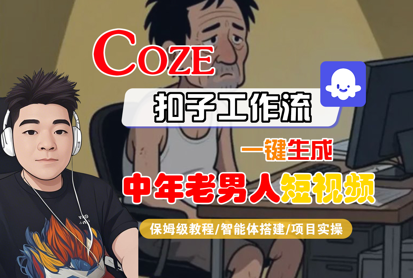 【Coze工作流搭建实操教程】Coze智能体工作流一键生成“中年老男人“短视频，全流程保姆级教学—AI视频制作教程_AI创作_AI短片_AI脚本_AI绘画_AIGC人工智能！-天下副业
