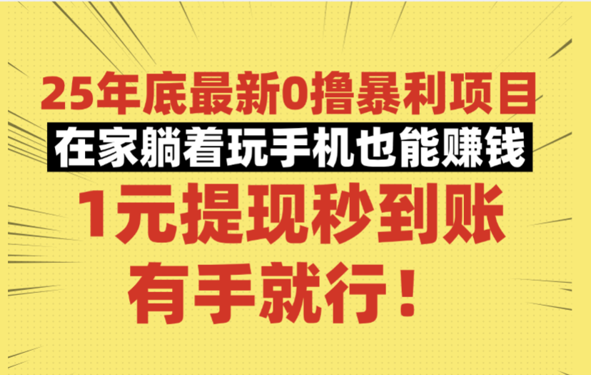 25年底最新0撸暴利项目,在家躺着玩手机也能赚钱,1元提现秒到账,有手就行!-天下副业