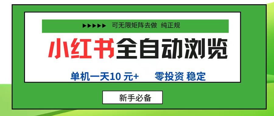 小红书全自动浏览项目， 零投资，全程手机去跑，单账号一天10元+，可无限矩阵去做-天下副业