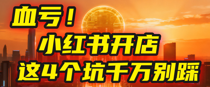【亲测】小红书的这个赛道,简直就是流量天花板,我这个月已经赚2W+(附带教程)-天下副业