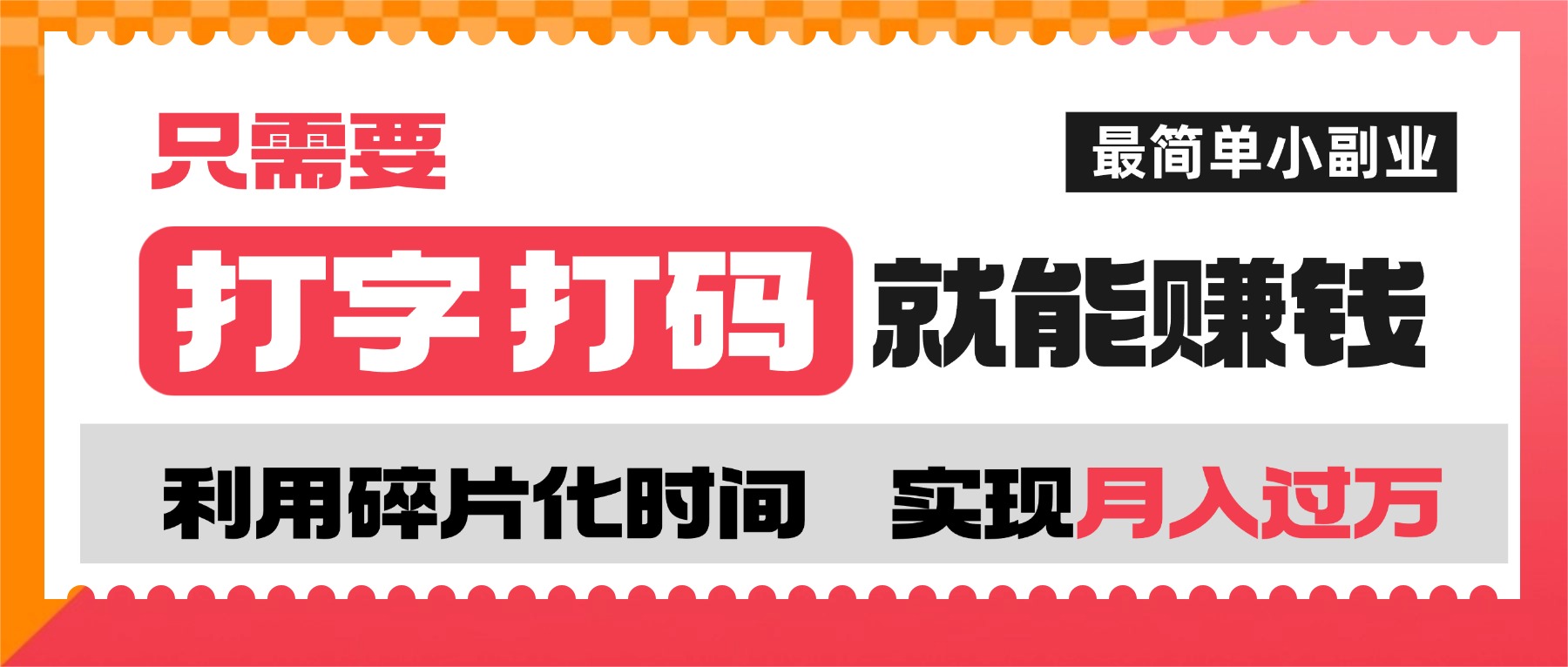 打字打码就能赚钱的副业,利用碎片时间,实现月入过万,简单的赚钱小副业-天下副业