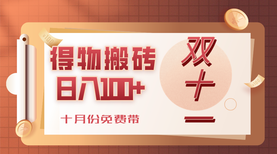 得物搬砖，轻轻松松日入100+，十月份免费带！-天下副业