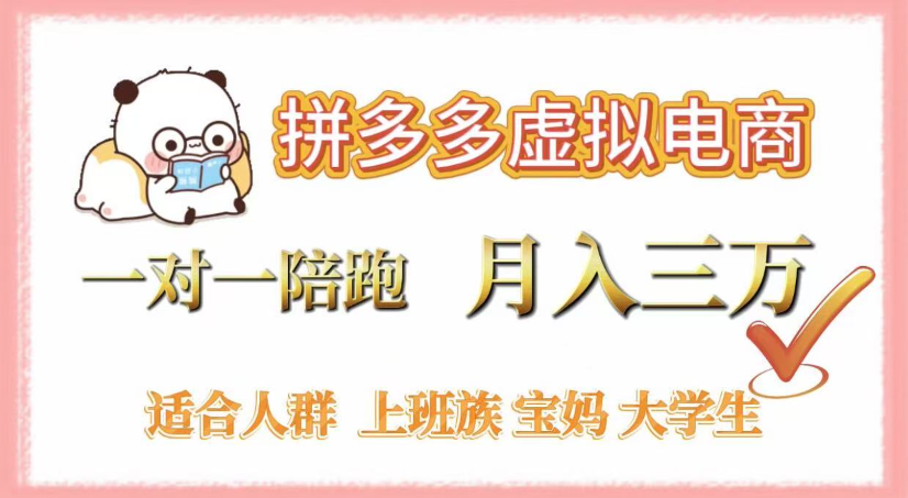 拼多多虚拟电商，0囤货，轻资产，无需发货，一对一陪跑，月入3万-天下副业
