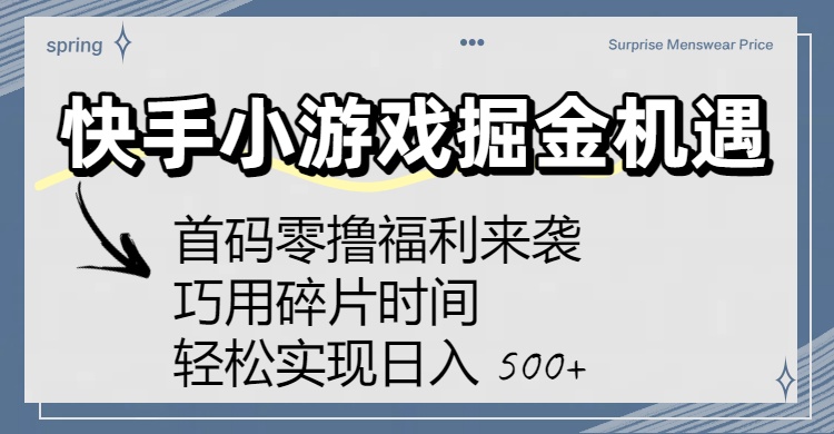 快手小游戏掘金机遇：首码零撸福利来袭！巧用碎片时间，轻松实现日入 500+-天下副业