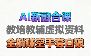 育儿教学教培新玩法，AI生成教学视频，市场大，操作简单，变现天花板非常高-天下副业