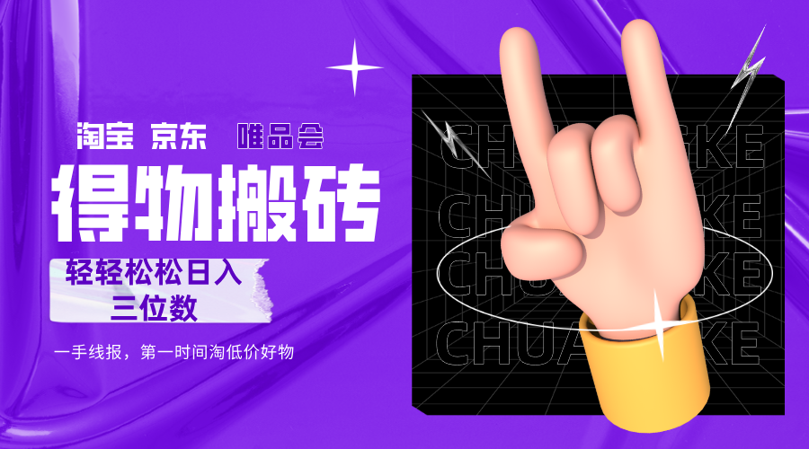 得物搬砖，轻轻松松日入三位数！！！-天下副业