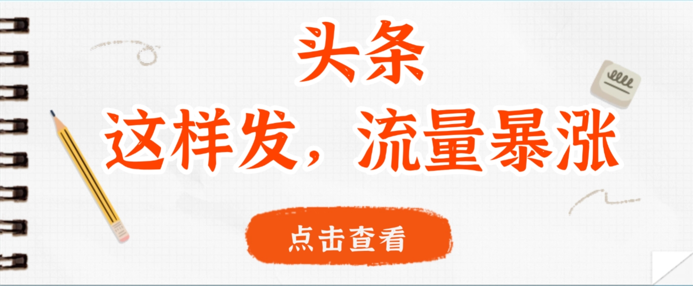 头条，这样发，流量暴涨，这个月我用这个方法赚了2W多-天下副业