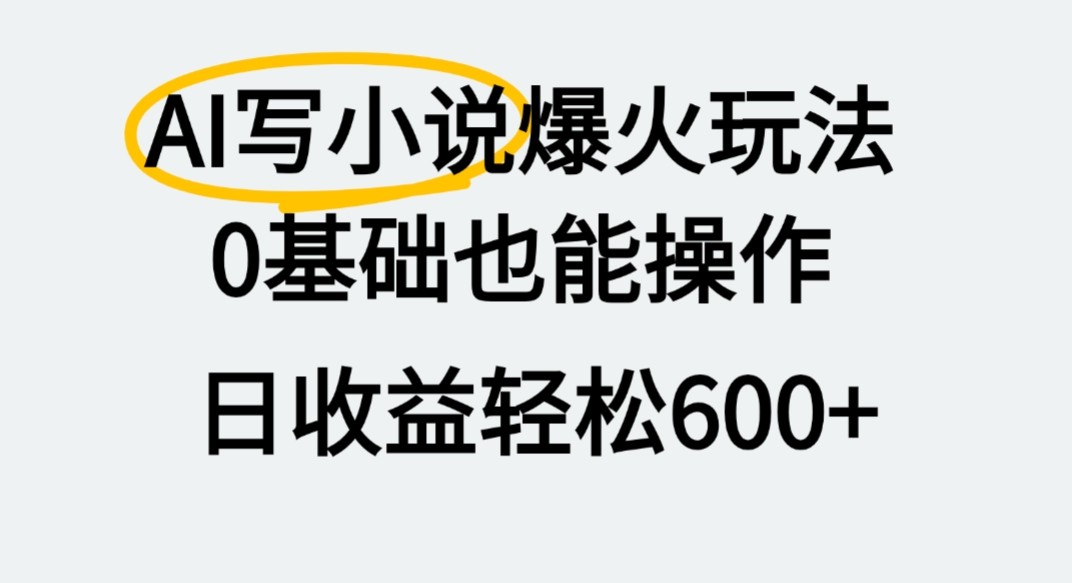 AI写小说爆火玩法，0基础也能操作，我上个月赚了2W+-天下副业