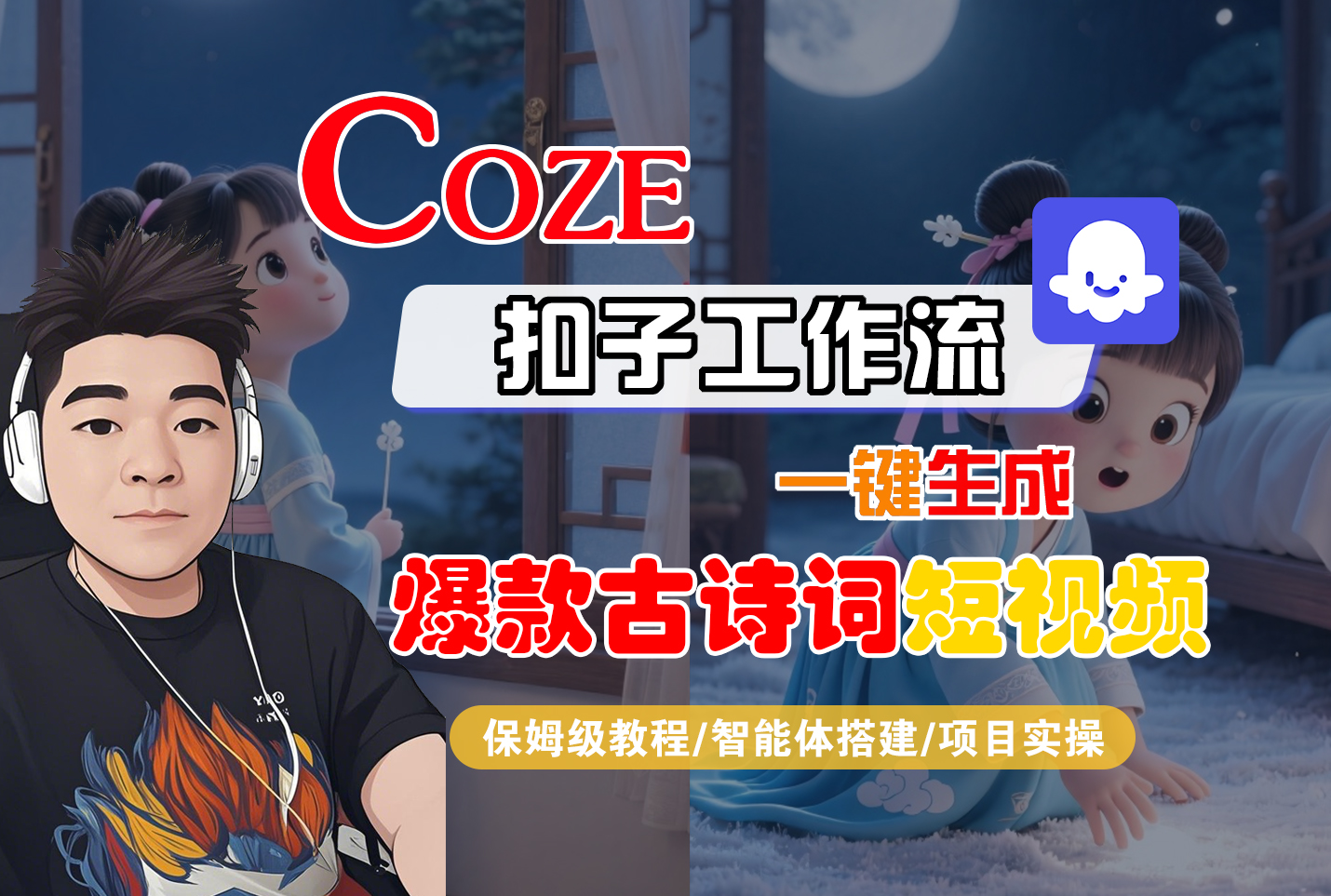 【Coze工作流实操教程】Coze智能体工作流一键生成“爆款古诗词“短视频，全流程保姆级教学---AI视频制作教程_AI创作_AI短片_AIGC人工智能！-天下副业