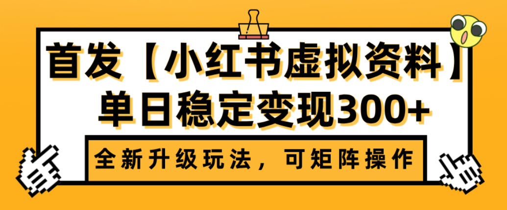 首发【小红书店铺虚拟资料】全新升级玩法，可矩阵操作，单日稳定变现300+-天下副业