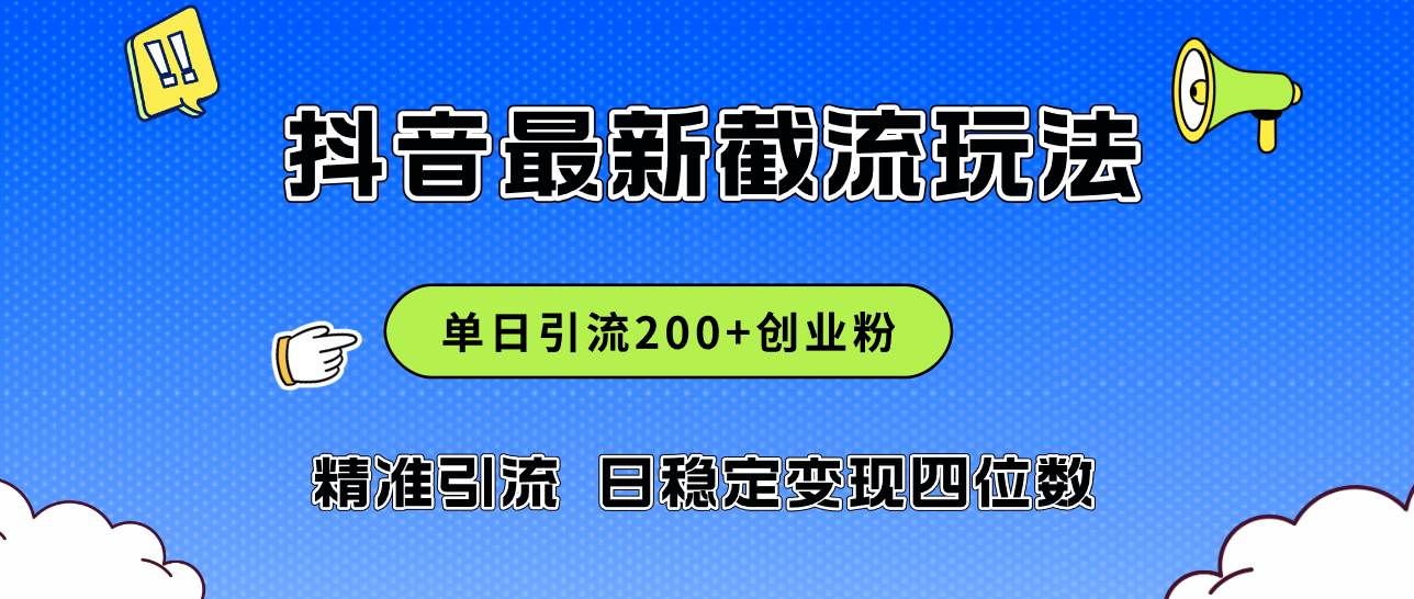 2024年抖音评论区最新截流玩法，日引200+创业粉，日稳定变现四位数实操…-天下副业