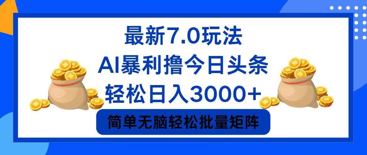今日头条7.0最新暴利玩法，轻松日入3000+-天下副业