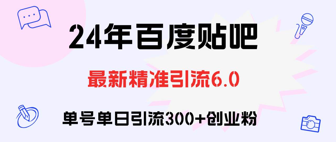 百度贴吧日引300+创业粉原创实操教程-天下副业