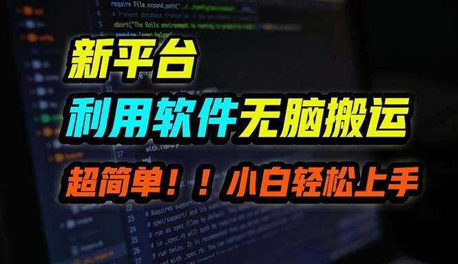 B站平台用软件无脑搬运，月赚10000+，小白也能轻松上手-天下副业