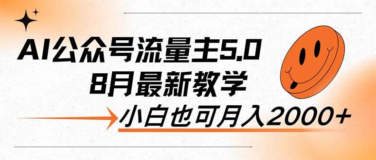 AI公众号流量主5.0，最新教学，小白也可日入2000+-天下副业
