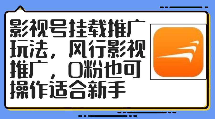 影视号挂载推广玩法，风行影视推广，0粉也可操作适合新手-天下副业
