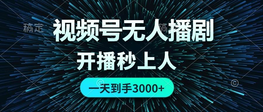 视频号无人播剧，0成本0违规，开播秒上人，一天到手3000-天下副业