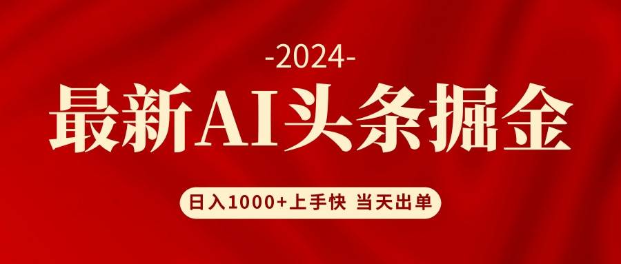 AI头条掘金 小白也能轻松上手 日入1000+-天下副业