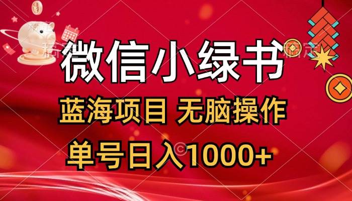 微信小绿书，蓝海项目，无脑操作，一天十几分钟，单号日入1000+-天下副业