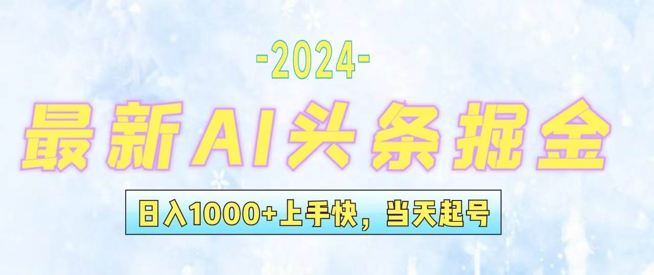 今日头条最新暴力玩法，当天起号，第二天见收益，轻松日入1000+，小白…-天下副业